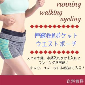 ウエストポーチ Wポケット ウエストポーチ ランニング ジョギング ウォーキング ペットボトル 軽量 スマホ ポイント消化 送料無料 83