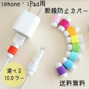 ケーブル断線防止 2個セット 充電器 保護 カバー キャップ 純正 ケーブル プロテクター セット ポイント消化 8