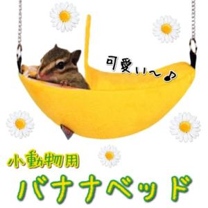 小動物用 バナナベッド ハムスター リス ハンモック