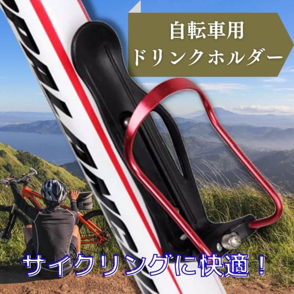 自転車用ドリンクホルダー サイクリング マウンテンバイク ボトルホルダー ボトルゲージ ロードバイク...