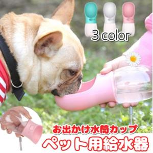 給水器 水飲み器 水飲み 水筒カップ 携帯用 散歩