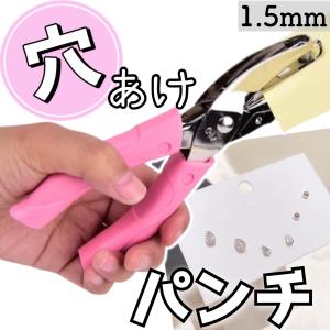 穴あけパンチ 1.5mm穴 ペーパーパンチ ピアス台紙