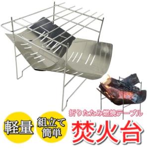 組み立て式の燃焼テーブル 折りたたみ燃焼テーブル コンロ 焚き火台 バーベキュー アウトドア キャンプ レジャー 焚火 暖炉 BBQ 焚火台 たき火