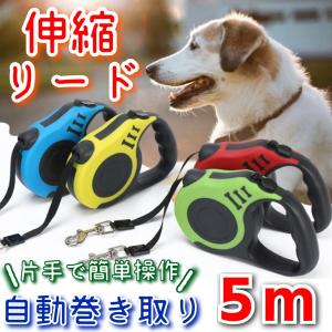 犬 リード 巻き取り 長い 伸縮 5m 小型犬 中型犬 自動巻き取り 散歩 ペット 犬用 リード 伸縮 おしゃれ 軽量 耐久 ワンタッチ 簡単 操作