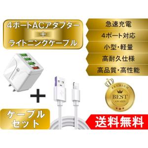 iPhone ライトニングケーブル＆コンセントセット おすすめ 安い 1ｍ 4ポート USB 急速充電 アダプター lightning cable 充電