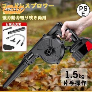 ブロワー コードレス 充電式ブロアー ロワ 集じん機能付き 集塵 掃除機? バッテリー互換 送風機 洗車 充電器付き 落ち葉集め 吹き飛ばし