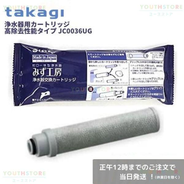 【数量限定】タカギ みず工房 浄水器交換カートリッジ JC0036UG 浄水器用カートリッジ 高除去...