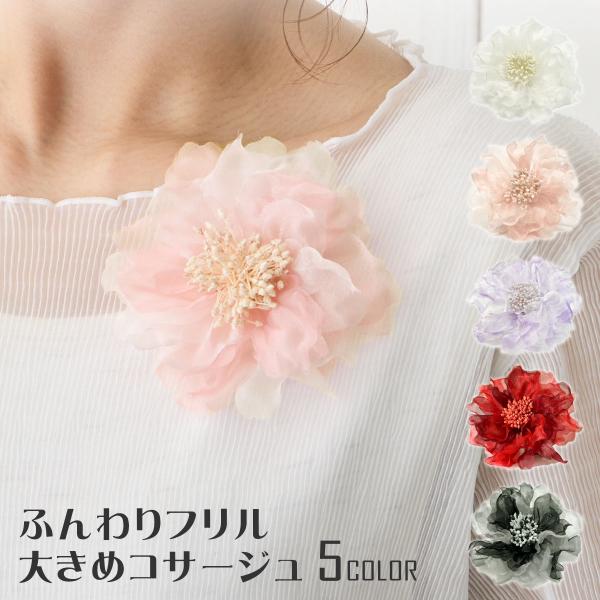 フリル コサージュ ふんわり 大きめ 華やか オーガンジー 透け感 10c レディース フォーマル ...