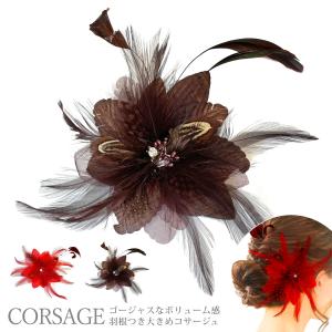 コサージュ お花と羽根飾り 大きめ 艶やかゴージャス