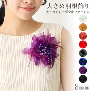 華やかコサージュ 大きめ オーガンジー 羽根飾り レッド 9e-03 華やかコサージュ 大きめ オーガンジー 羽根飾り レッド 9e-03