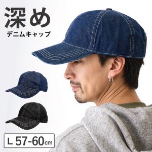 深め デニムキャップ BIG サイズが選べる L XL 帽子 メンズ 大きい 57-60cm / 60-63cm 綿 野球帽 cap-1110｜hy-link