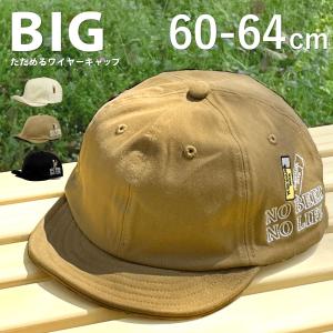 BIG アンパイアキャップ つば 短い ワイヤー入り ビール 乾杯 たためる 帽子 父の日 メンズ 大きい 60cm-64cm 綿 シンプル cap-1113 母の日｜hy-link