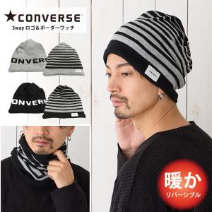 CONVERSE ニット帽 3way メンズ 帽子 リバーシブル 裏表 ネックウォーマー cn-118-112202 正規取扱 ギフト