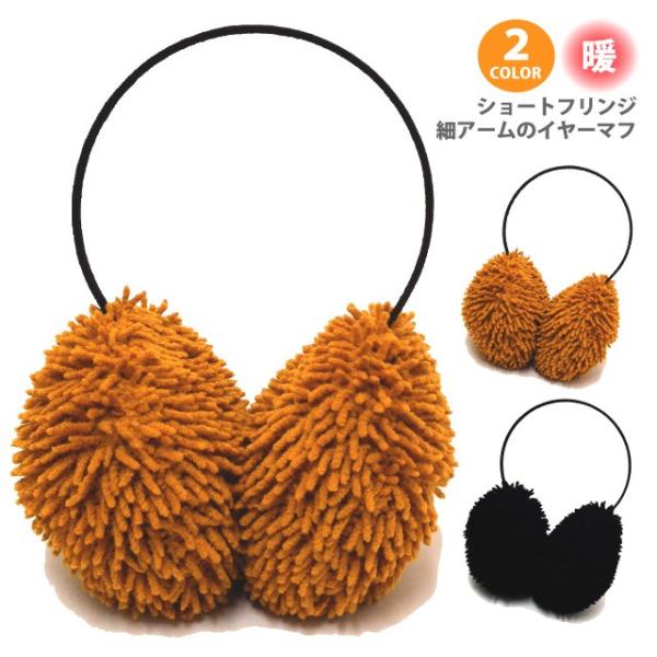耳あて レディース メンズ 暖かい フリンジイヤーマフ ショート細アーム 無地 e-012 防寒 温...