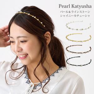 輝きカチューシャ 細い シャイニー パール＆ラインストーンつき スリム ha-506 ヘアアクセ 痛くない レディース 大人 まとめ髪 フェミニン 爆買