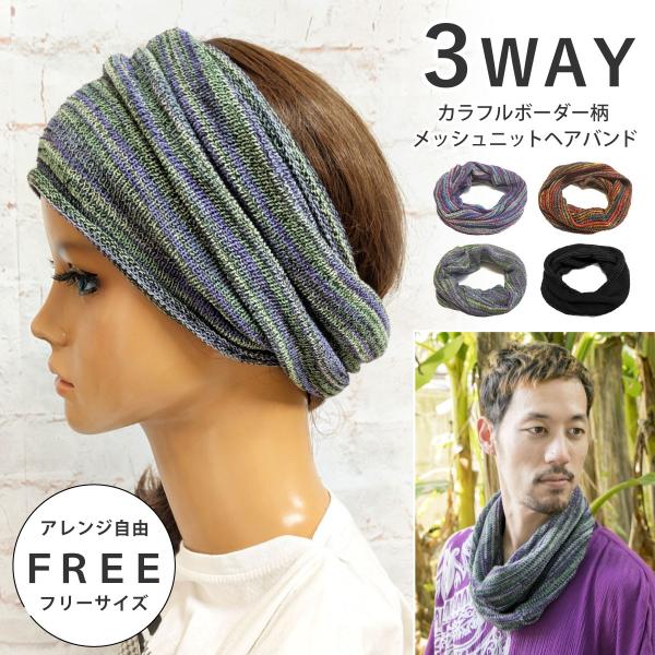 カラフル ヘアバンド 幅広 薄手 アレンジ自由 3way ターバン ネックカバー 帽子 ボーダー柄 ...
