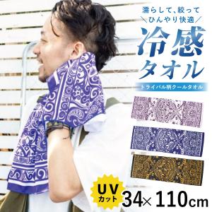 超冷感 ひんやり クールタオル 長方形で使いやすい 暑さ対策 濡らして接触冷感 34cm×110cm UV CUT トライバル柄 ha-529 お洒落 首 ターバン 熱中症予防 爆買