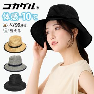 コカゲル ハット 体感マイナス10℃ 大きい帽子 59cm 高機能 UV99.9%カット 遮熱 hat-1443 つば広 帽子 レディース 春夏 UV 熱中症対策 暑さ対策 爆買