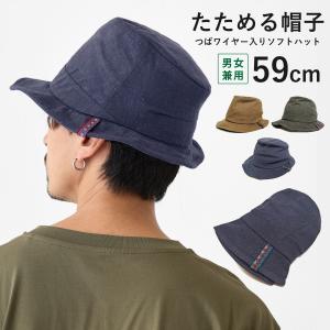 中折れ風ハット つば ワイヤー入り マウンテンハット 59cm サイズ調節 帽子 メンズ レディース hat-1492 ソフト 変形ハット 春夏 たためる｜hy-link