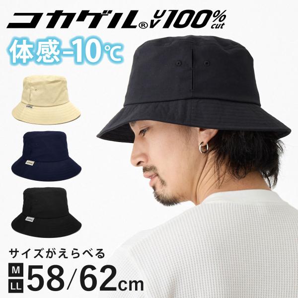 バケットハット 体感マイナス10℃ コカゲル 帽子 UV100%カット サイズ調節可能 涼しい 遮熱...
