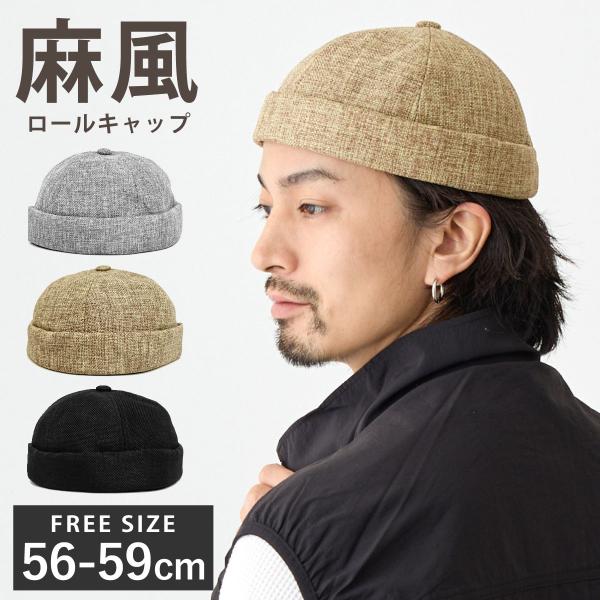 麻風 ロールキャップ 涼しい メンズ 帽子 フィッシャーマンキャップ つば無しキャップ 帽子 サイズ...