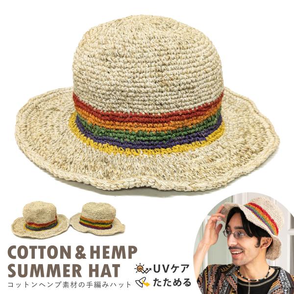 ナチュラルハット 手編み コットン ヘンプ サマーハット 綿麻 カラフル 編み込み 帽子 涼しい 暑...