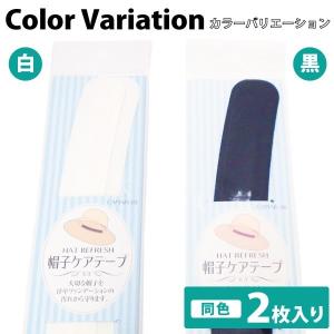 帽子 汚れ防止 シート 簡単 ケアテープ ファ...の詳細画像4