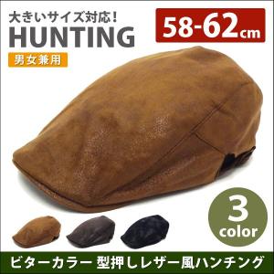 帽子 ハンチング メンズ 大きいサイズ 秋冬 ハンチング帽 キャスケット 約62cm ビターカラー 型押し＆レザー風ハンチング 全３色 hun-546