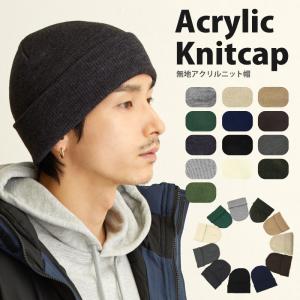 ニットキャップ 秋冬 ニット帽 柔らかい メンズ レディース無地 アクリル素材 knit-1124 帽子 防寒 ビーニー｜hy-link