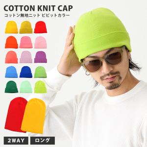 コットンニット帽 帽子 レディース メンズ キッズ 綿100％ ビーニー ぴったりフィット 明るめ ワッチ knit-1237-v 春夏 定番