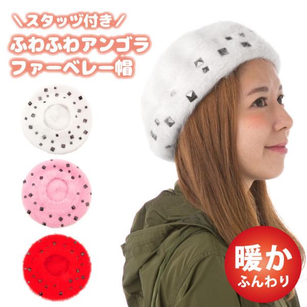 ベレー帽 ふわふわアンゴラファー レディース 帽子 秋冬 スタッズ付 knit-1300 お洒落 モ...
