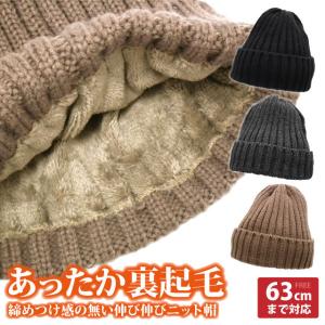 ニットキャップ ニット帽 締め付け感なく程よく伸びる 63cmまで対応 knit-1640 帽子 暖かい