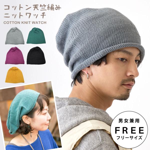 クーポンで20％OFF ニットワッチ 帽子 コットン ゆったり天竺編み 無地 中厚 ネパール製 kn...