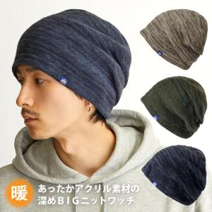 帽子 ニットキャップ ニット帽 耳まで暖か 深め 秋冬 メンズ レディース アクリル BIG 伸びる knit-1656 防寒 ゆったり