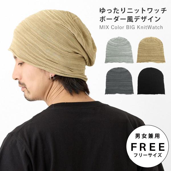 ゆったり ニットワッチ 柔らかい 56cm-65cm ボーダー風 洗える 薄手 涼しい タック縫い ...