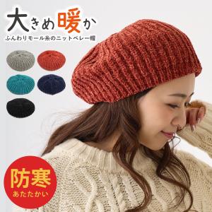 もっちり伸び〜る ニットベレー帽  モール糸  ふんわり 無地 フリーサイズ knit-1694 ニット 帽子 レディース メンズ 秋冬 暖かい 防寒｜hy-link