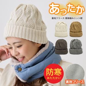 ニット帽 レディース 帽子 あったか フリース裏地 ニットキャップ 模様編み 厚手 ワッチ knit-1707 耳 あったか メンズ 秋冬 帽子 カジュアル 防寒｜hy-link