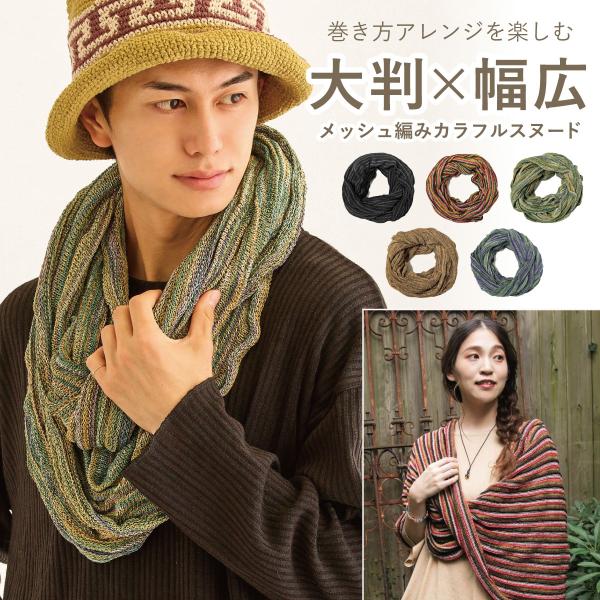 スヌード 幅広 巻き方アレンジ メッシュ 綿混 カラフル 大判 ストール 男女兼用 エスニック st...