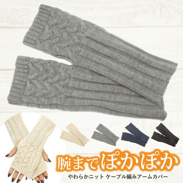 アームカバーニット アームウォーマー指穴 ケーブル編み 防寒 レディース 手 手首 防寒 仕事用 秋...