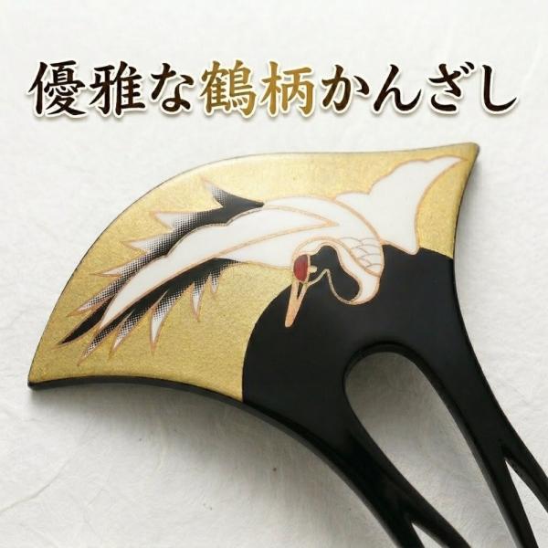 簪 かんざし つる 鶴 結婚式 和装 髪飾り 卒業式 バチ型 黒色 入学式 成人式 着物 黒留袖 訪...