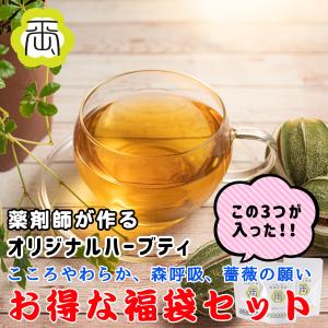 ハーブティ 福袋 薬剤師が作るオリジナルハーブティ お得な3セット