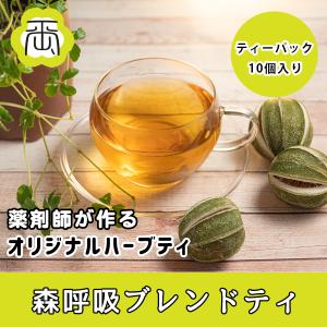 ハーブティー 健康茶 薬剤師が作るオリジナルハーブティー 健康茶 森呼吸ブレンドティ