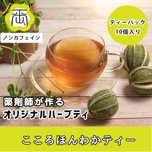 ハーブティー 健康茶 薬剤師が作る オリジナルハーブティー 健康茶 こころほんわかティー