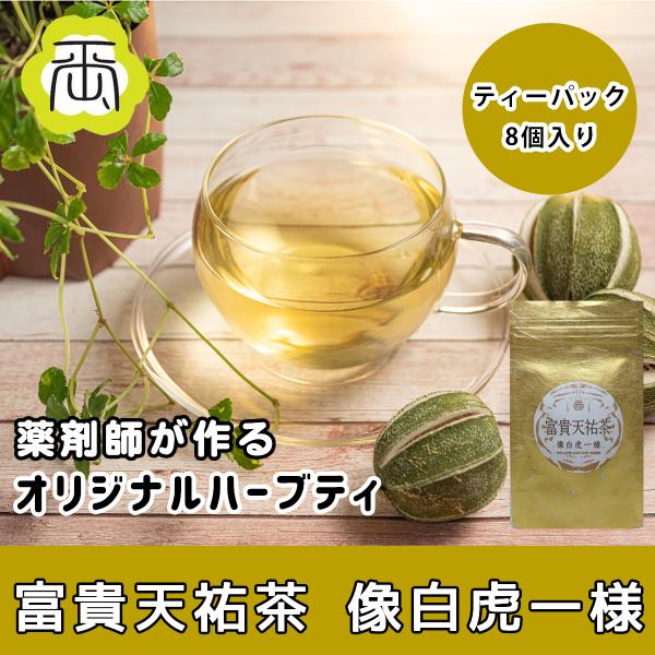 ハーブティー 健康茶 薬剤師が作る オリジナルハーブティー 健康茶 開運茶 富貴天祐茶 像白虎一様