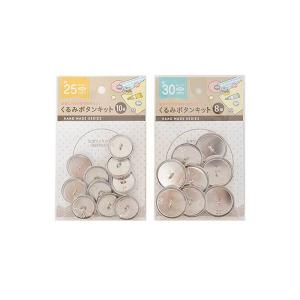 くるみボタンセット くるみボタンキット18mm12組・34mm7組 : ひゃくえもんplus - 通販