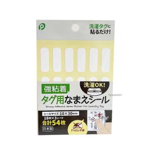 強粘着 タグ用 おなまえシール 10×30