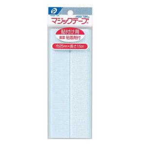 マジックテープ（貼付用）白