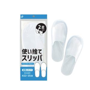 使い捨てスリッパ