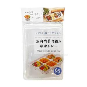 お弁当作り置き冷凍トレー6号カップ用｜hyakuemonplus