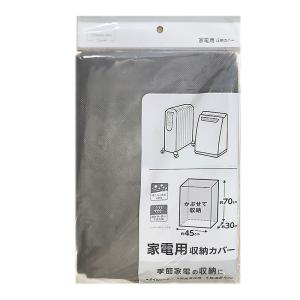 家電用収納カバー
